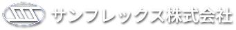 サンフレックス株式会社