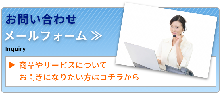 お問い合わせ